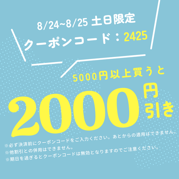 【土日限定】2024年8月24日～25日限りのスペシャルオファー！